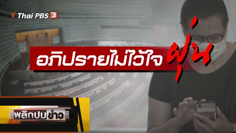 อภิปรายไม่ไว้ใจฝุ่น