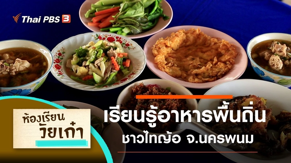 ​เรียนรู้อาหารพื้นถิ่น ชาวไทญ้อ จ.นครพนม