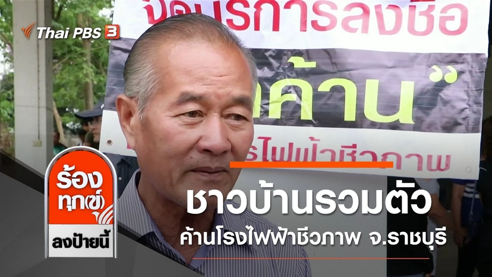 ชาวบ้านรวมตัวค้านโรงไฟฟ้าชีวภาพ จ.ราชบุรี