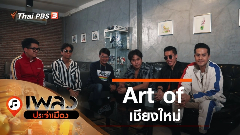 Art of เชียงใหม่