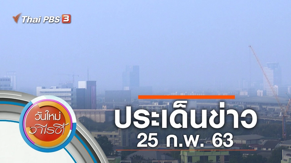 ประเด็นข่าว (25 ก.พ. 63)
