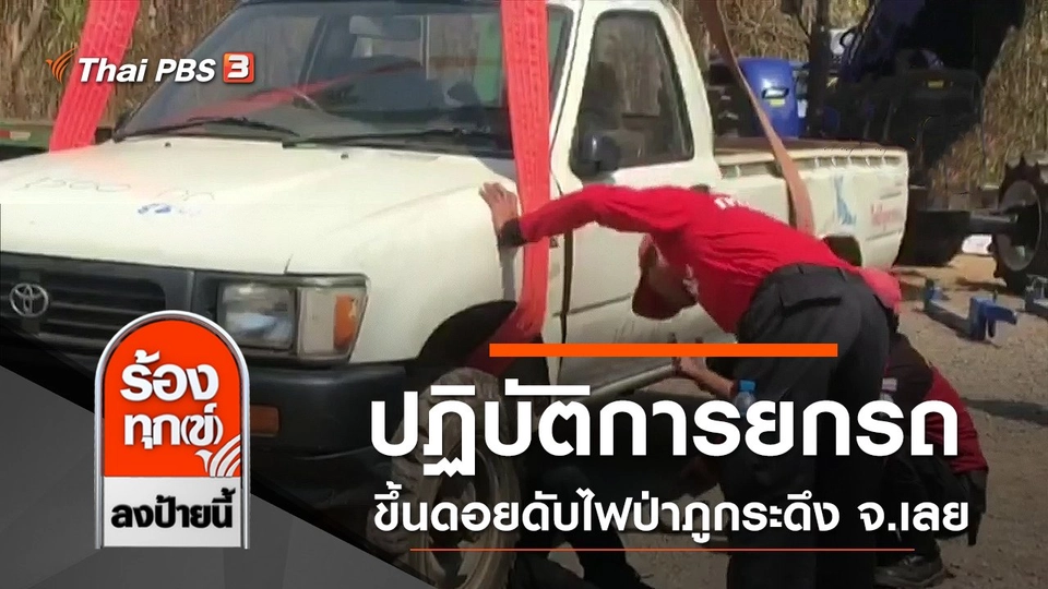 ปฏิบัติการยกรถขึ้นดอยดับไฟป่าภูกระดึง จ.เลย