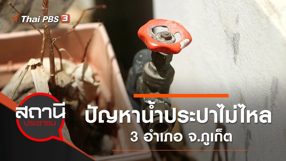 ปัญหาน้ำประปาไม่ไหล 3 อำเภอ จ.ภูเก็ต