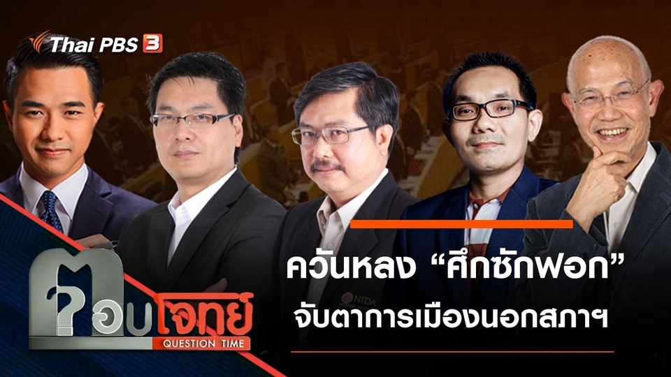 ​ควันหลง “ศึกซักฟอก” จับตา “การเมือง” นอกสภาฯ