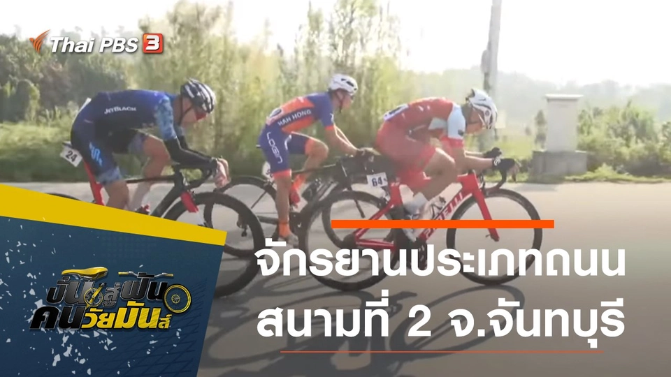 จักรยานประเภทถนน สนามที่ 2 จ.จันทบุรี