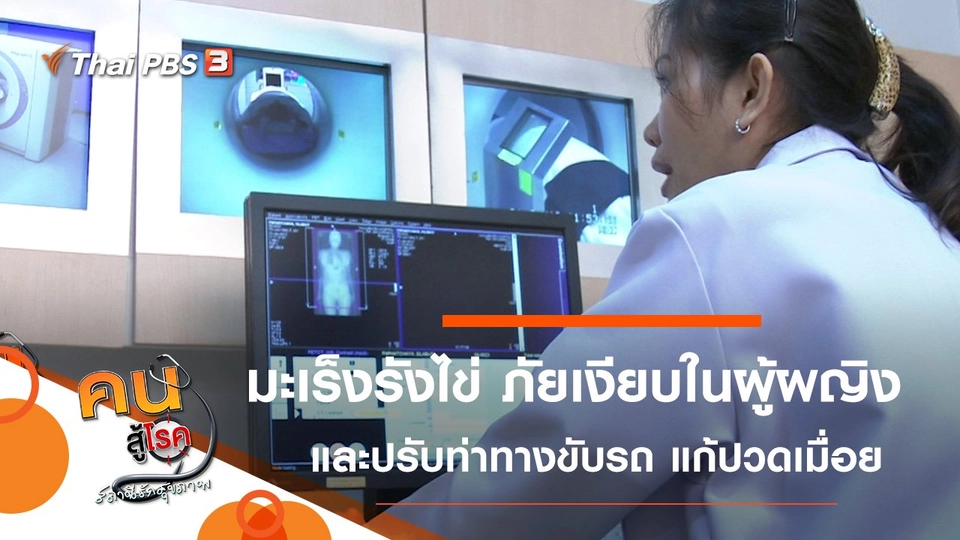 มะเร็งรังไข่ ภัยเงียบในผู้ผญิง, ปรับท่าทางการขับรถ แก้ปวดเมื่อย