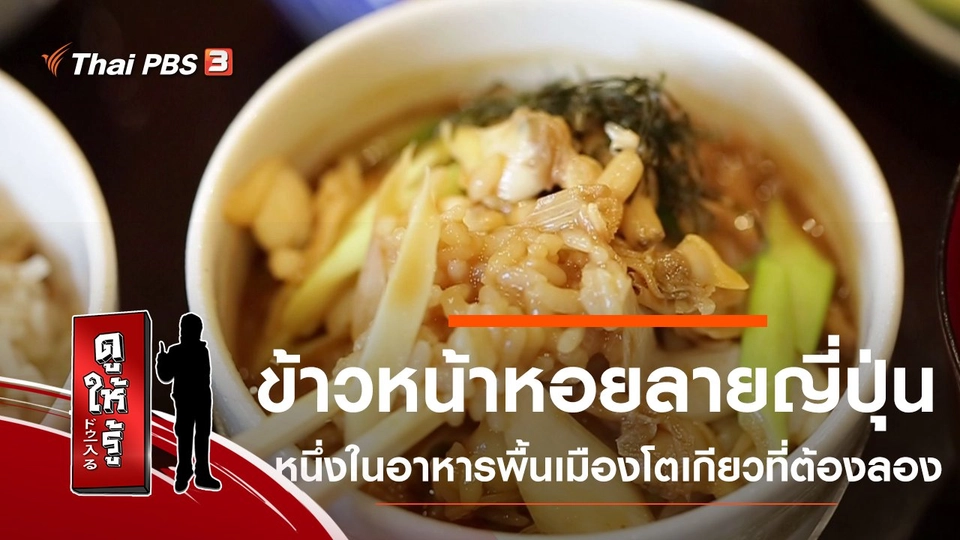 ข้าวหน้าหอยลายญี่ปุ่น หนึ่งในอาหารพื้นเมืองโตเกียวที่ต้องลอง