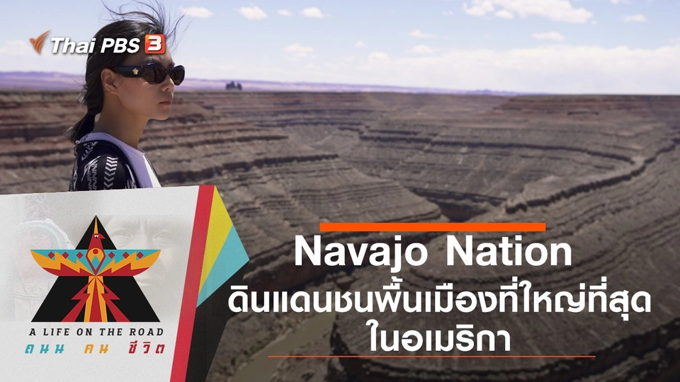 Navajo Nation  ดินแดนชนพื้นเมืองที่ใหญ่ที่สุดในอเมริกา