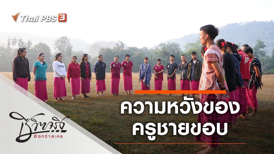 ความหวังของครูชายขอบ