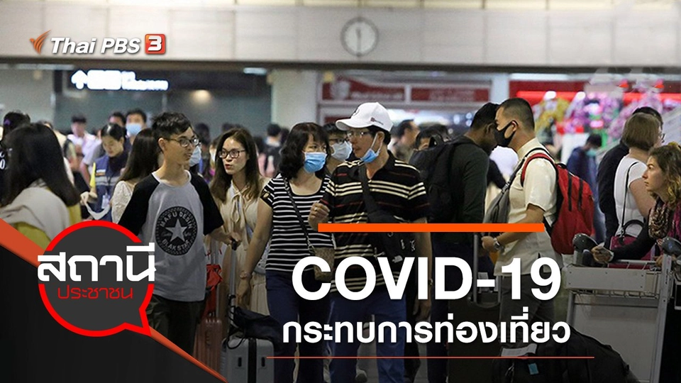 COVID-19 กระทบการท่องเที่ยว