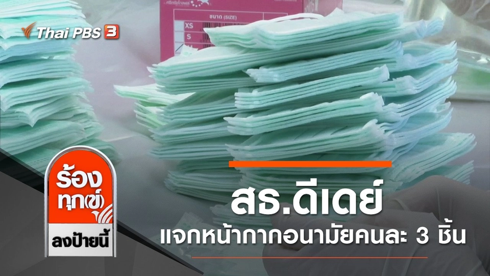 สธ.ดีเดย์ แจกหน้ากากอนามัยคนละ 3 ชิ้น ย้ำให้คนป่วยได้ใช้ก่อน