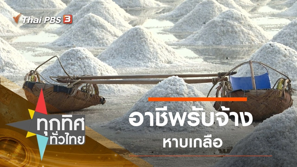 ประเด็นข่าว (2 มี.ค. 63)