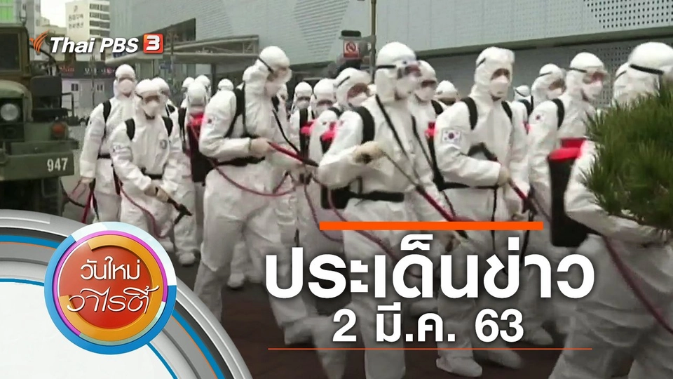 ประเด็นข่าว (2 มี.ค. 63)