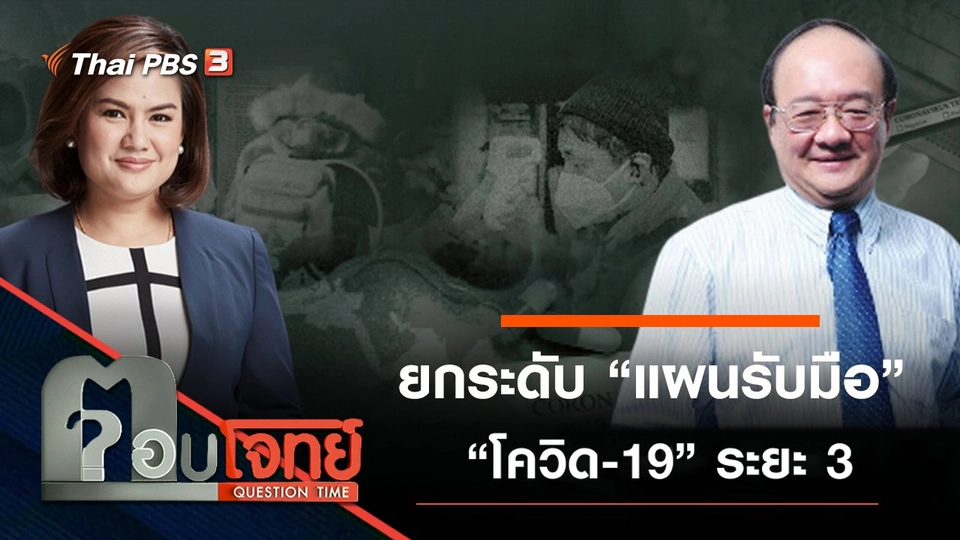 ​ยกระดับ “แผนรับมือ” ไวรัสอันตราย “โควิด-19” ระยะ 3