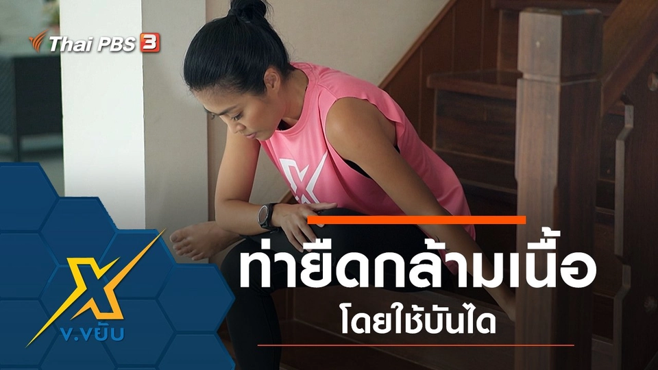 ท่ายืดกล้ามเนื้อโดยใช้บันได