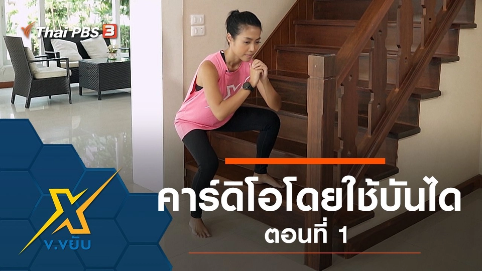 คาร์ดิโอโดยใช้บันได ตอนที่ 1