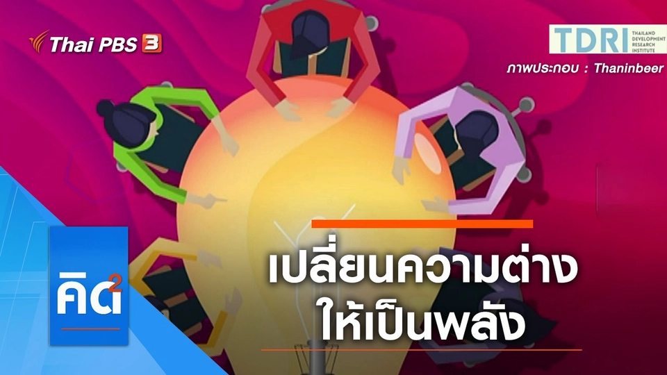 เปลี่ยนความแตกต่างหลากหลายให้เป็นพลัง