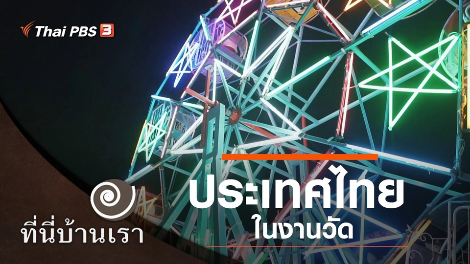 ประเทศไทยในงานวัด