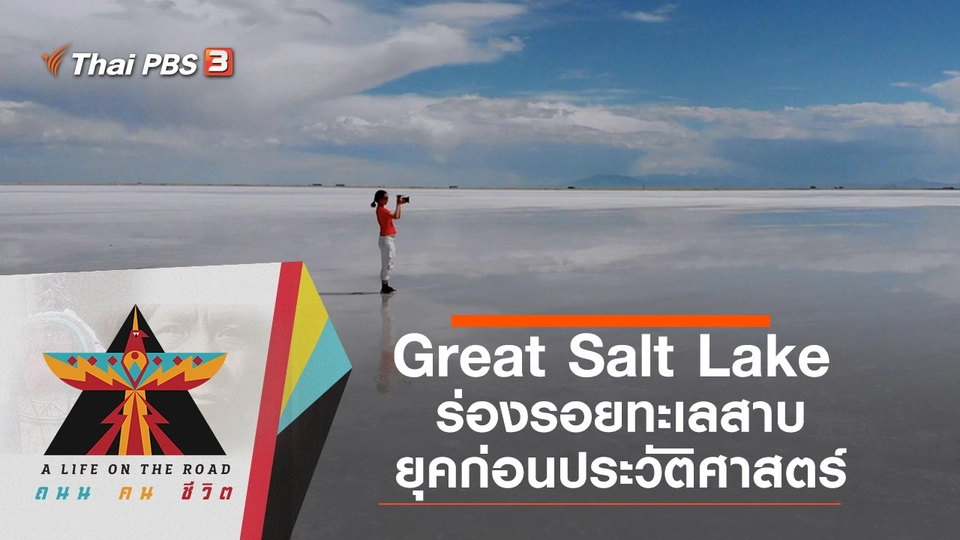 Great Salt Lake  ร่องรอยทะเลสาบยุคก่อนประวัติศาสตร์