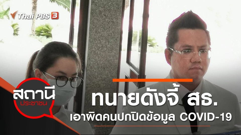 ทนายดังจี้ สธ.เอาผิดคนปกปิดข้อมูล COVID-19