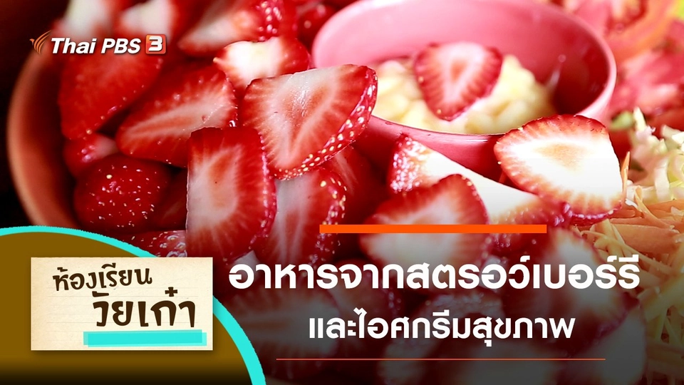 อาหารจากสตรอว์เบอร์รี