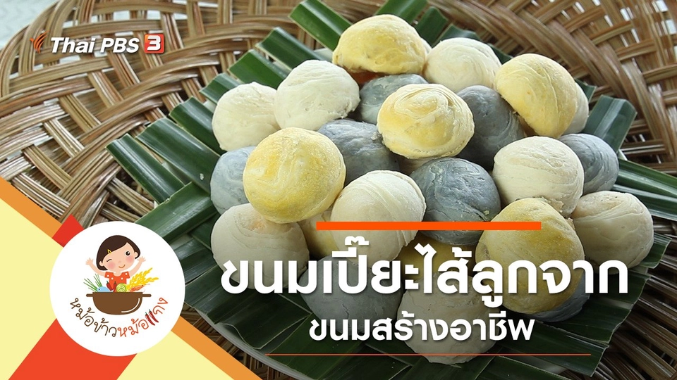 ขนมเปี๊ยะไส้ลูกจาก