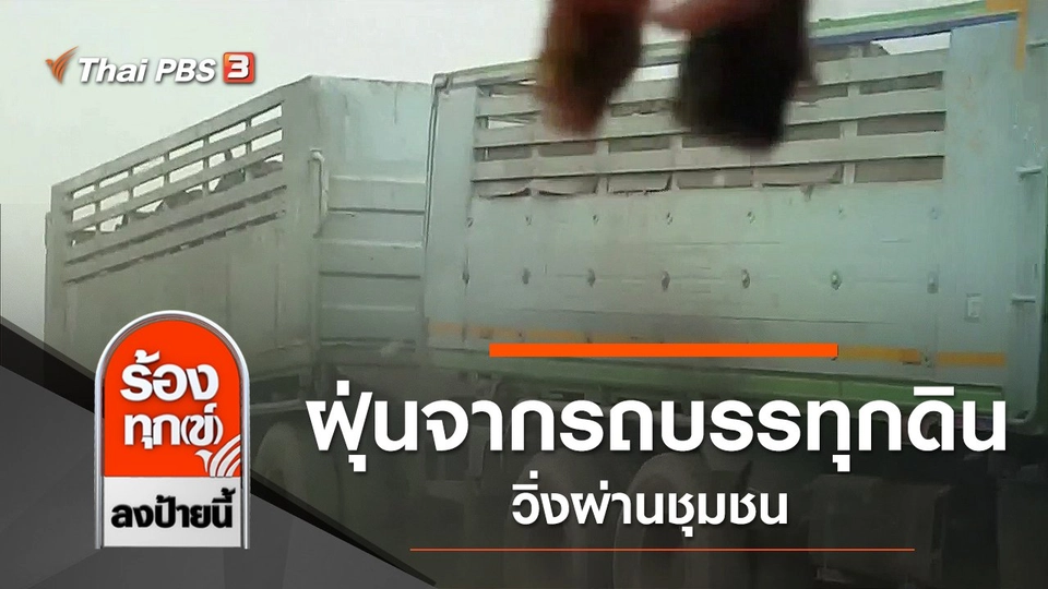 ปัญหาฝุ่นจากรถบรรทุกดินวิ่งผ่านชุมชน จ.ร้อยเอ็ด