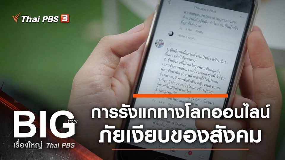 การรังแกทางโลกออนไลน์ ภัยเงียบของสังคม