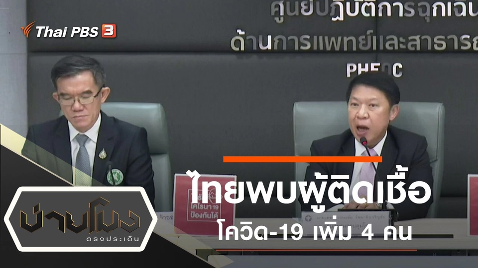 ประเด็นข่าว (5 มี.ค. 63)