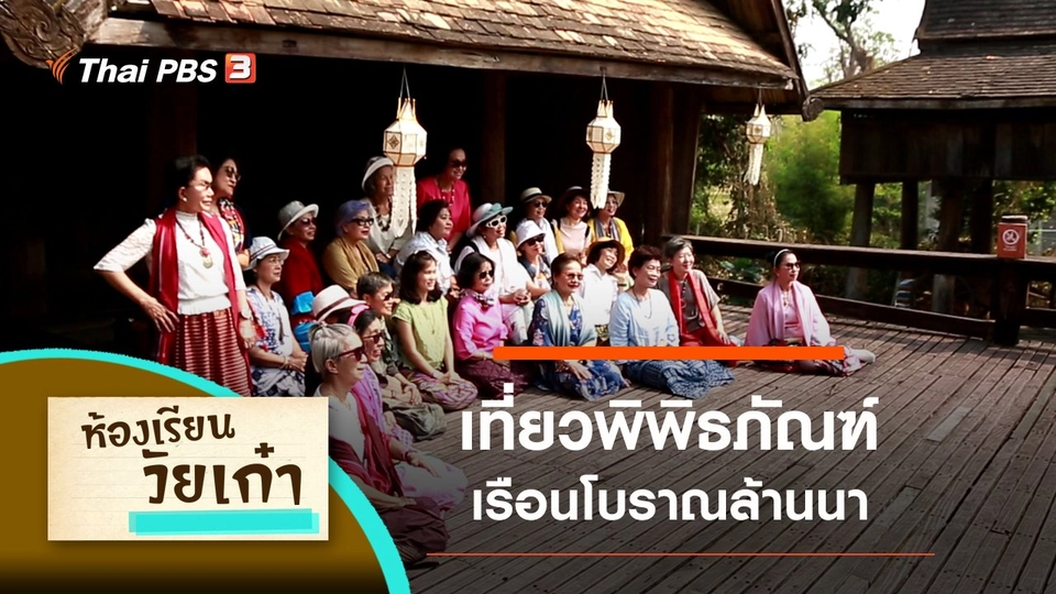 พิพิธภัณฑ์เรือนโบราณล้านนา