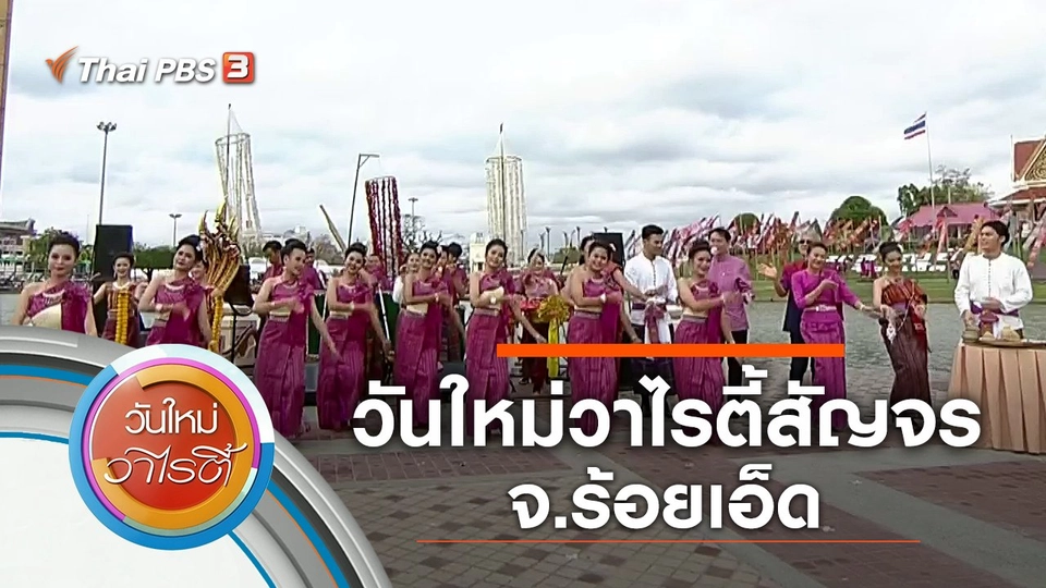 วันใหม่วาไรตี้สัญจร จ.ร้อยเอ็ด