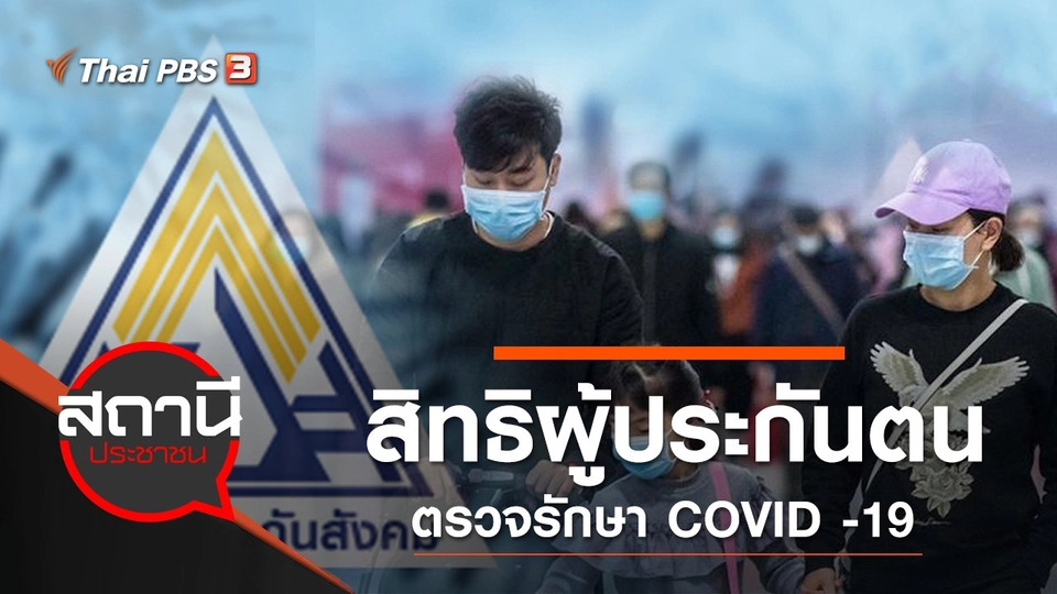 สิทธิผู้ประกันตนตรวจรักษา COVID -19