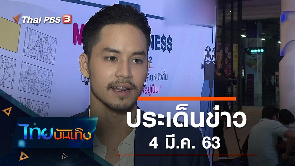 ประเด็นข่าว (4 มี.ค. 63)