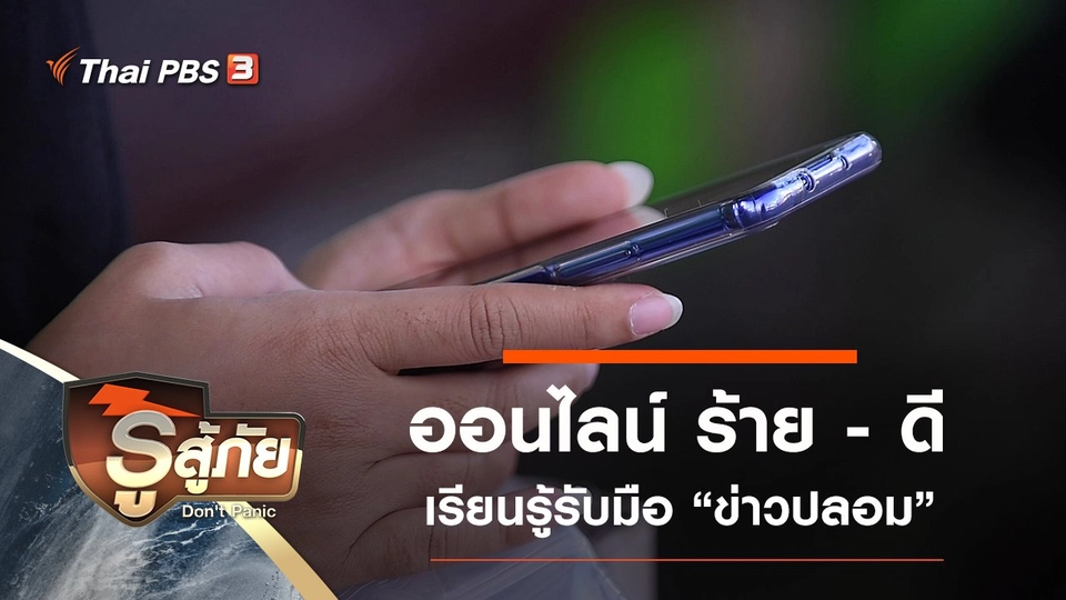 ​ออนไลน์ ร้าย - ดี