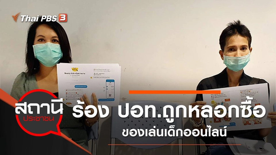 ร้อง ปอท.ถูกหลอกซื้อของเล่นเด็กออนไลน์