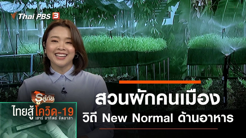สวนผักคนเมือง วิถี New Normal ด้านอาหาร