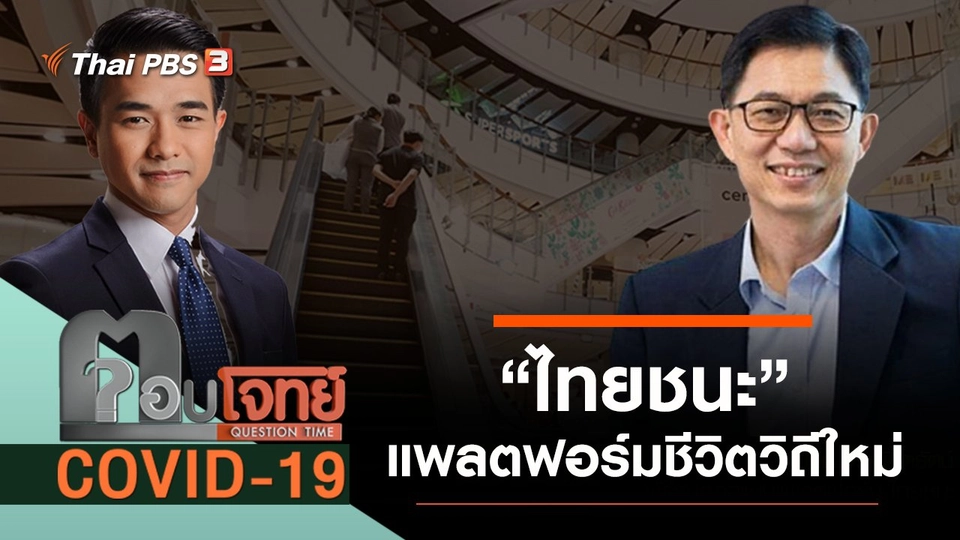 ​“ไทยชนะ” แพลตฟอร์ม “ชีวิตวิถีใหม่”
