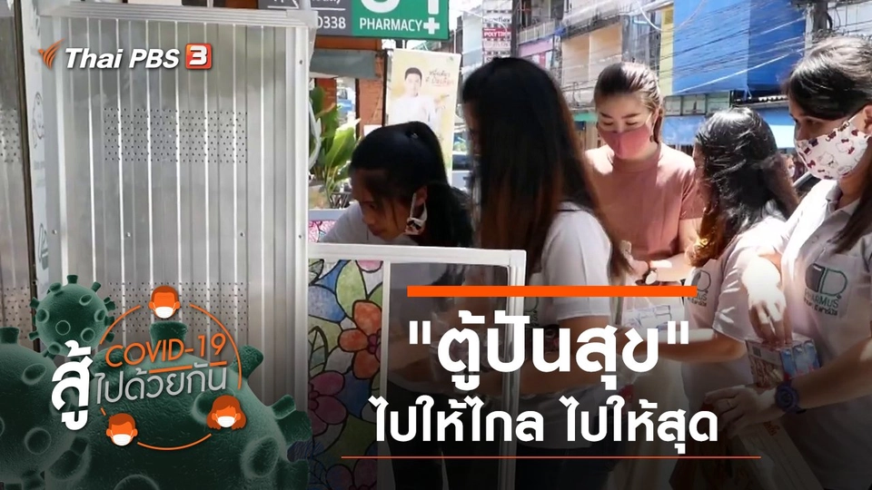 "ตู้ปันสุข" ไปให้ไกล ไปให้สุด