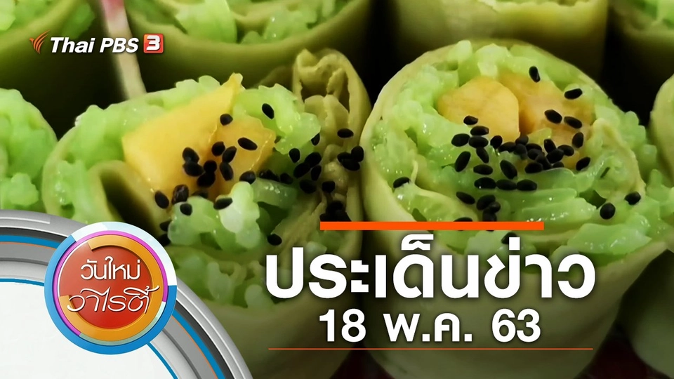 ประเด็นข่าว (18 พ.ค. 63)