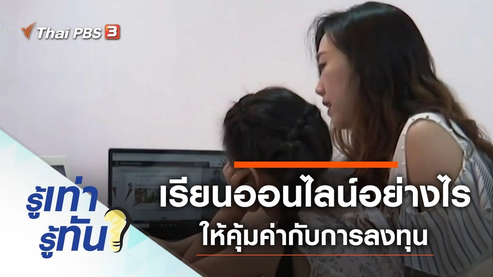 เรียนออนไลน์อย่างไร ให้คุ้มค่ากับการลงทุน