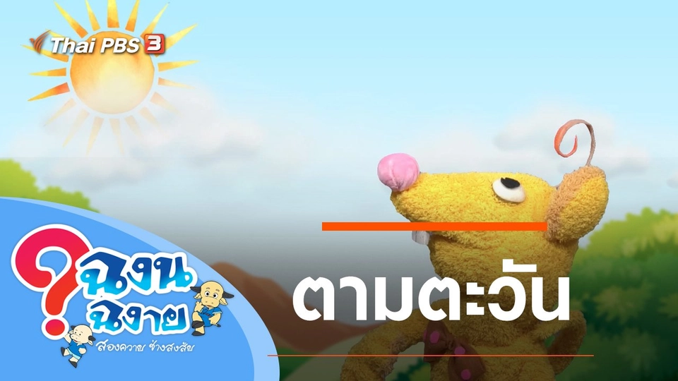 ตามตะวัน