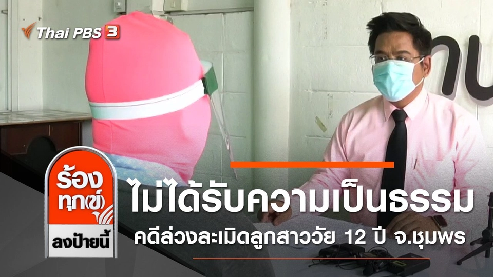 ไม่ได้รับความเป็นธรรมคดีล่วงละเมิดลูกสาววัย 12 ปี จ.ชุมพร