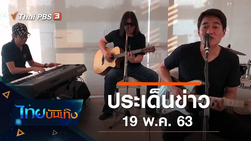 ประเด็นข่าว (19 พ.ค. 63)