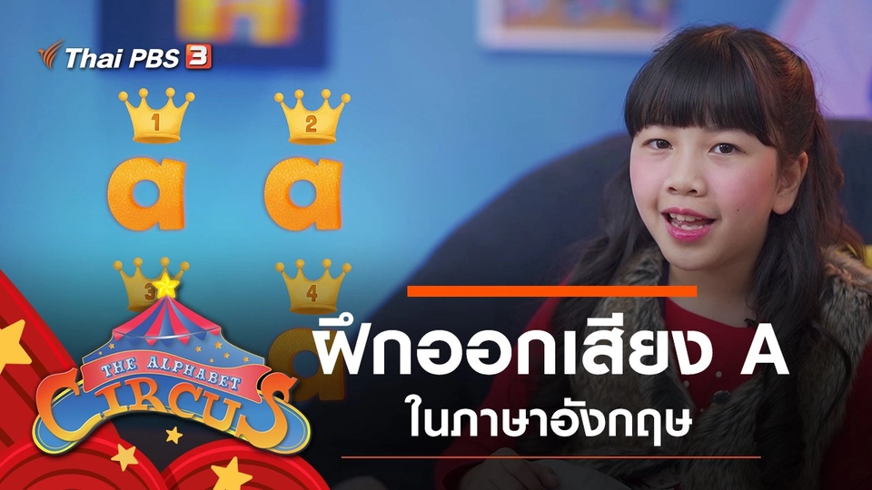 ฝึกออกเสียง A