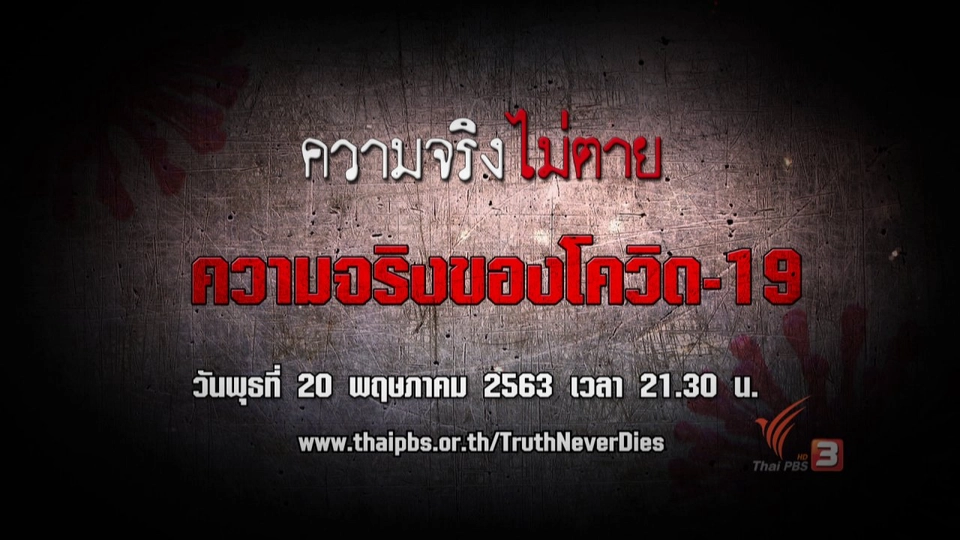 ความจริงของโควิด-19