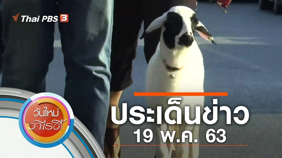 ประเด็นข่าว (19 พ.ค. 63)