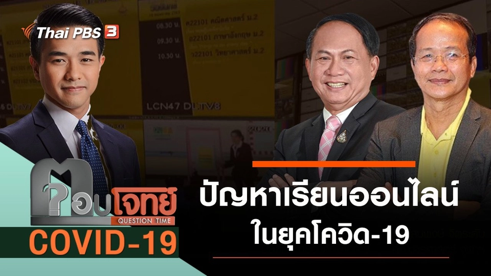 ​ปัญหา “เรียนออนไลน์” ยุคโควิด-19