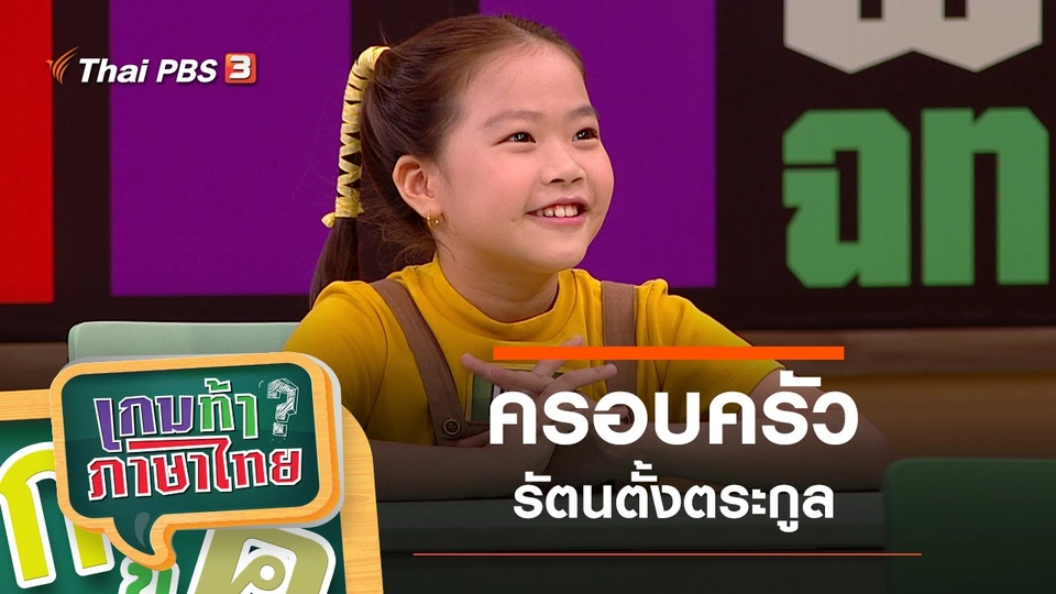 ครอบครัวรัตนตั้งตระกูล