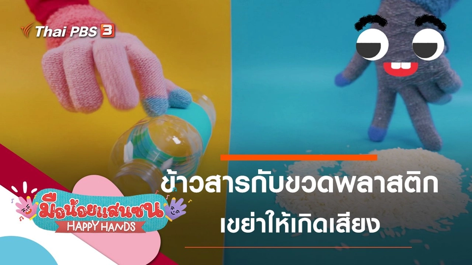 ข้าวสารและขวดพลาสติก