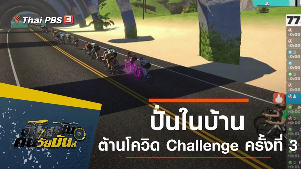 ปั่นในบ้าน ต้านโควิด Challenge ครั้งที่ 3